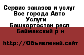 Сервис заказов и услуг - Все города Авто » Услуги   . Башкортостан респ.,Баймакский р-н